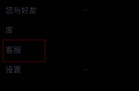 Steam菜单中“客服”选项被鼠标选中的界面截图