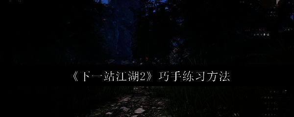 《下一站江湖2》游戏中巧手属性界面展示，显示当前等级与成长进度