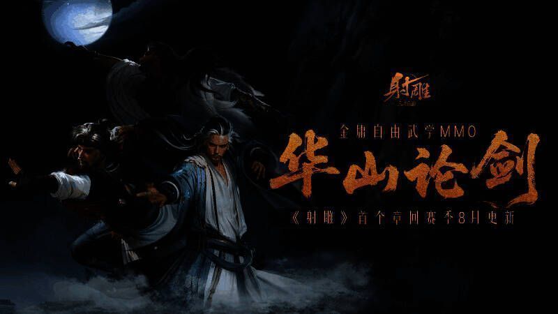 《射雕》华山论剑活动主视觉图，群侠齐聚山巅，剑气纵横