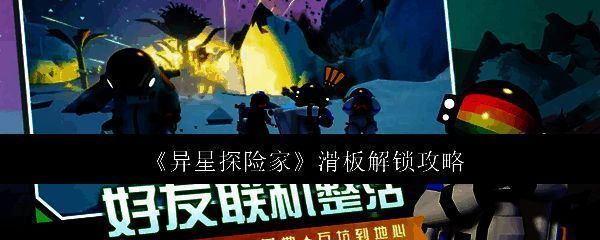 异星探险家游戏界面展示主角站在外星地表，背景为悬浮滑板任务提示