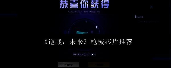 《逆战：未来》游戏界面展示枪械芯片系统，界面清晰列出不同芯片图标与属性