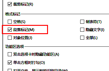 格式标记区域中‘段落标记’选项前的勾选已被取消