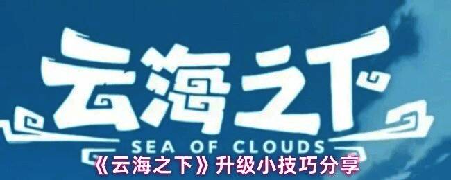 《云海之下》游戏主界面展示，角色站在云海之上的奇幻场景中，背景是漂浮的岛屿与神秘光芒