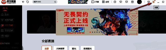 虎牙直播主界面右上角三条横线菜单图标特写