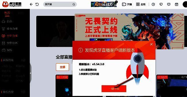 虎牙直播一键升级弹窗界面，显示新版本信息和升级按钮