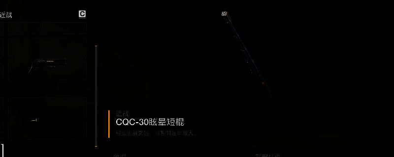 《绝地潜兵2》中CQC-30眩晕短棍的武器界面展示，蓝色电光特效环绕棍身，科技感十足