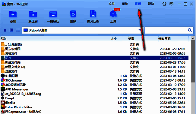 360压缩主界面，顶部菜单栏高亮显示‘设置’选项