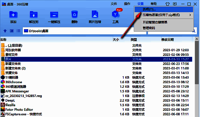 360压缩设置菜单，左侧列表中‘选项’被选中