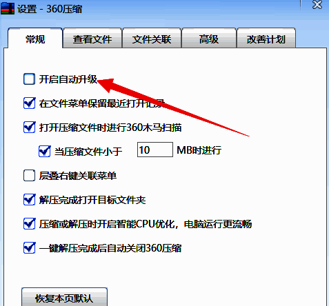 360压缩选项窗口，常规标签页下‘开启自动升级’复选框已被勾选