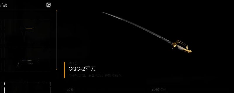 《绝地潜兵2》中CQC-2军刀的武器界面展示，刀身银光闪烁，设计充满未来感