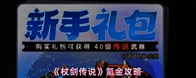 《杖剑传说》新手礼包界面展示，包含基础资源与道具奖励