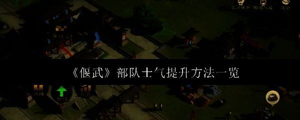《偃武》游戏界面展示部队士气数值与地图行军状态