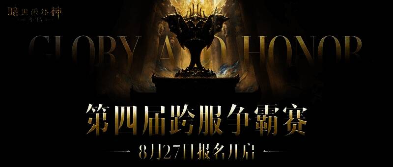 《暗黑破坏神：不朽》跨服争霸赛宣传图，战火纷飞的竞技场上，数支战队激烈对战，技能特效炫目，氛围紧张激烈