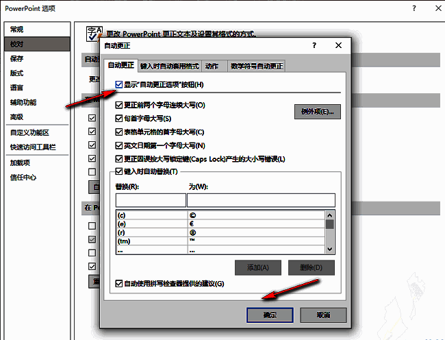 自动更正选项窗口中‘显示自动更正选项按钮’已被勾选，表示功能即将启用