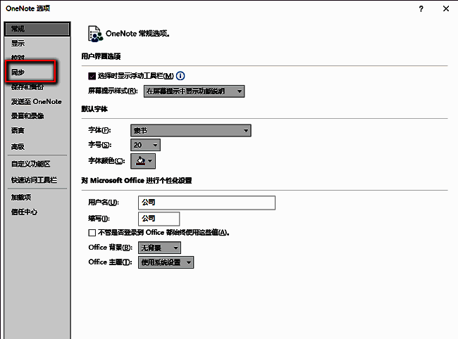 同步设置页面，左侧选中‘同步’选项，右侧显示相关配置项