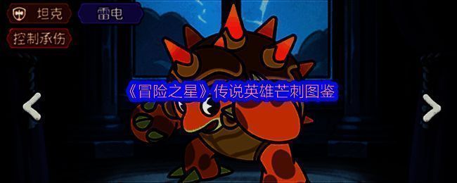 传说英雄芒刺立绘展示，身穿金属铠甲，周身环绕雷电能量，眼神锐利，充满压迫感