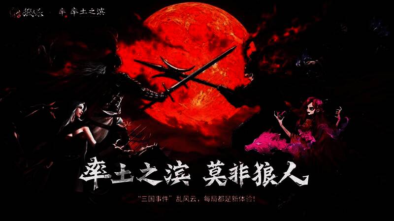 《网易狼人杀》与《率土之滨》联动宣传图，画面中三国武将与狼人杀角色融合登场，氛围神秘而恢弘