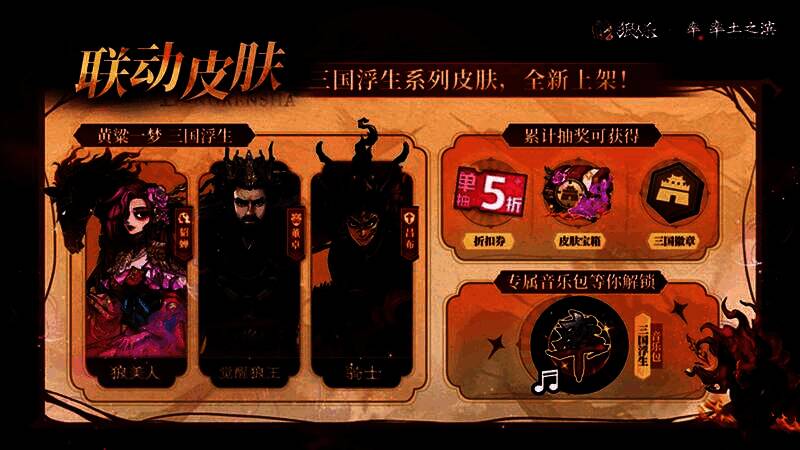 联动皮肤展示图，左侧为貂蝉风格的狼美人，中间为吕布造型的骑士，右侧为董卓形象的觉醒狼王，三人造型华丽，极具视觉冲击力