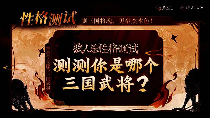 性格测试界面预览图，显示‘你与哪位武将最相似？’的引导语及武将剪影