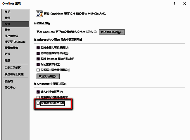 拼写检查选项被取消勾选前的状态，复选框内有对勾标记