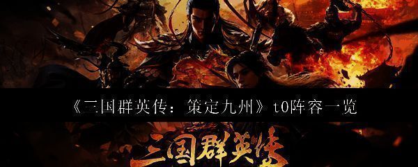 《三国群英传：策定九州》游戏主界面展示，背景为古代战场，武将列阵待发