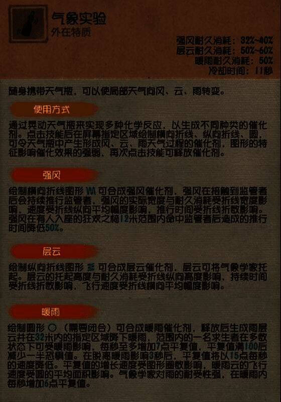 气象学家外在特质【气象实验】技能界面展示，包含强风、层云与暖雨三种天气效果