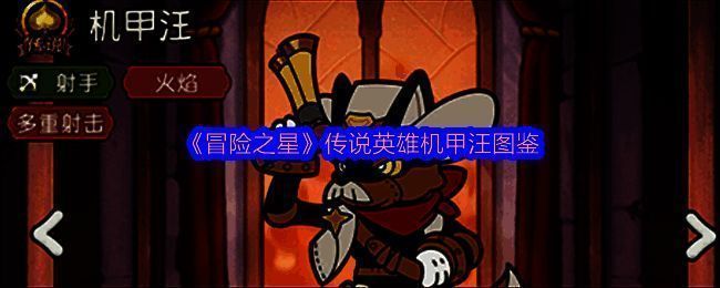 传说英雄机甲汪全身立绘展示，身穿红色机械装甲，手持双管火焰枪，背景带有科技火焰特效