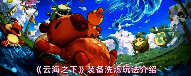 《云海之下》游戏界面展示装备洗炼界面，界面清晰标注三种洗炼类型及所需材料