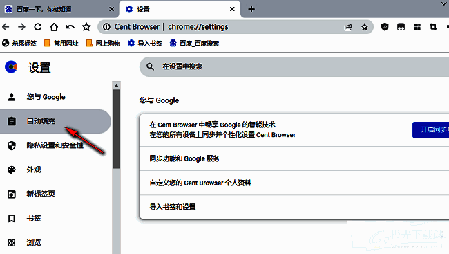 百分浏览器设置页面左侧自动填充选项高亮显示