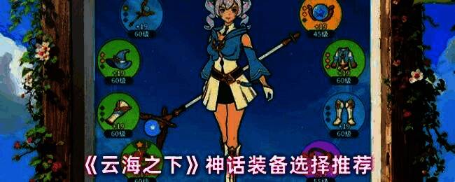 《云海之下》游戏界面展示神话装备选择界面，界面中显示多个星座主题的装备图标，背景为神秘云海与星空交织的幻想场景