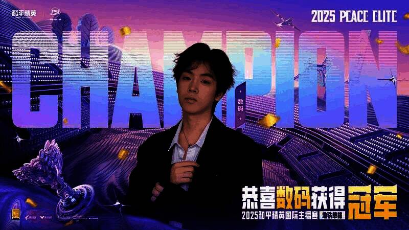 选手们合影留念，背景是PSI赛事LOGO与“冠军”字样