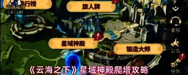 《云海之下》星域神殿界面展示，背景为浩瀚星空下的神秘神殿，角色正准备进入挑战关卡