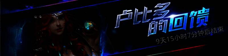 活动界面展示「卢比多的回馈」付费签到奖励，含头像框、返场皮肤、卷轴等