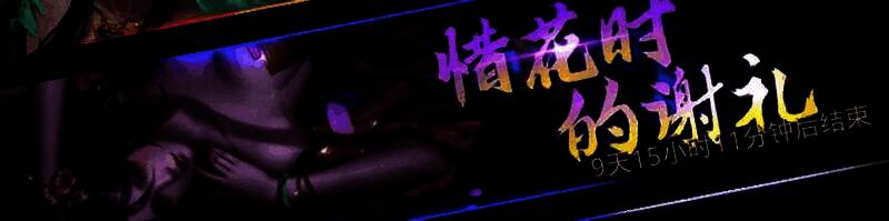 「惜花时的谢礼」充值档位奖励展示，含圣物、皮肤、排行榜奖励等