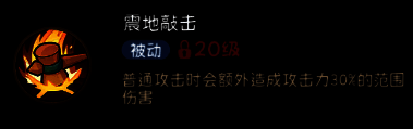 【震地锤击】技能释放瞬间，地面裂开，敌人被震飞，特效震撼