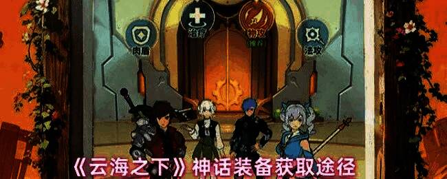 《云海之下》游戏中角色穿戴发光神话装备的立绘展示，装备泛着紫色光芒，角色气势十足