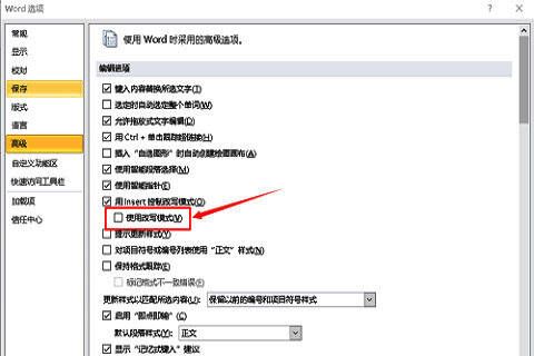 高级设置中‘使用改写模式’选项被取消勾选的状态