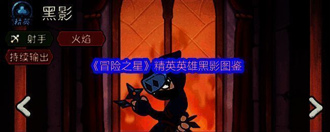 《冒险之星》中精英英雄黑影的立绘形象，身披暗红战甲，手持火焰弓箭，眼神锐利，周身环绕着炽热的火元素特效