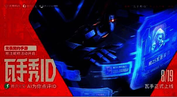 ‘瓦手秀’小程序界面展示，玩家正在输入自定义ID进行抢注