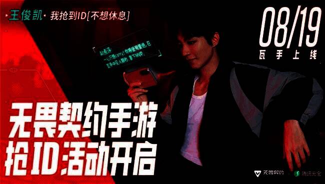 王俊凯、周也等明星手持手机展示抢注ID界面，背景为‘瓦手秀’活动页面