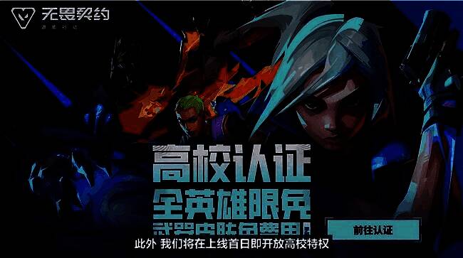 高校认证活动页面截图，展示学生认证流程及可获得的皮肤奖励