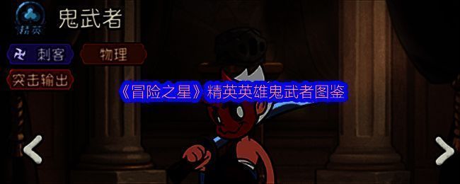 《冒险之星》中鬼武者角色立绘展示，身穿暗红铠甲，手持双刃，眼神锐利，充满杀气