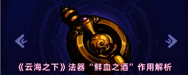 《云海之下》中法器‘鲜血之酒’的界面展示，酒杯造型法器泛着暗红色光芒，周围环绕能量链接特效