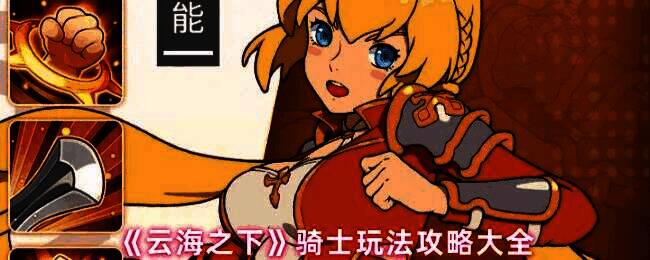 《云海之下》骑士角色立绘展示，身穿重甲手持盾牌与单手枪，展现坚毅守护姿态