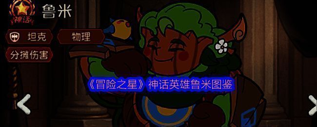 鲁米英雄立绘展示，身穿机械装甲，外形酷似萌系机甲生物，眼神坚定站立于战场中央