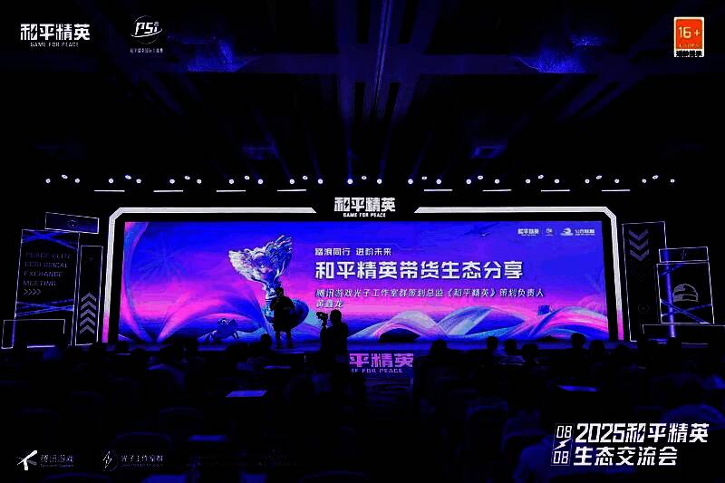 和平精英团队代表发表演讲，身后大屏展示未来生态规划蓝图，包括创作者扶持、赛事布局与城市合作