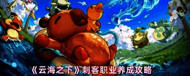 《云海之下》刺客角色立绘展示，身穿暗色紧身战衣，手持双刃，眼神锐利，周身环绕暗影气息