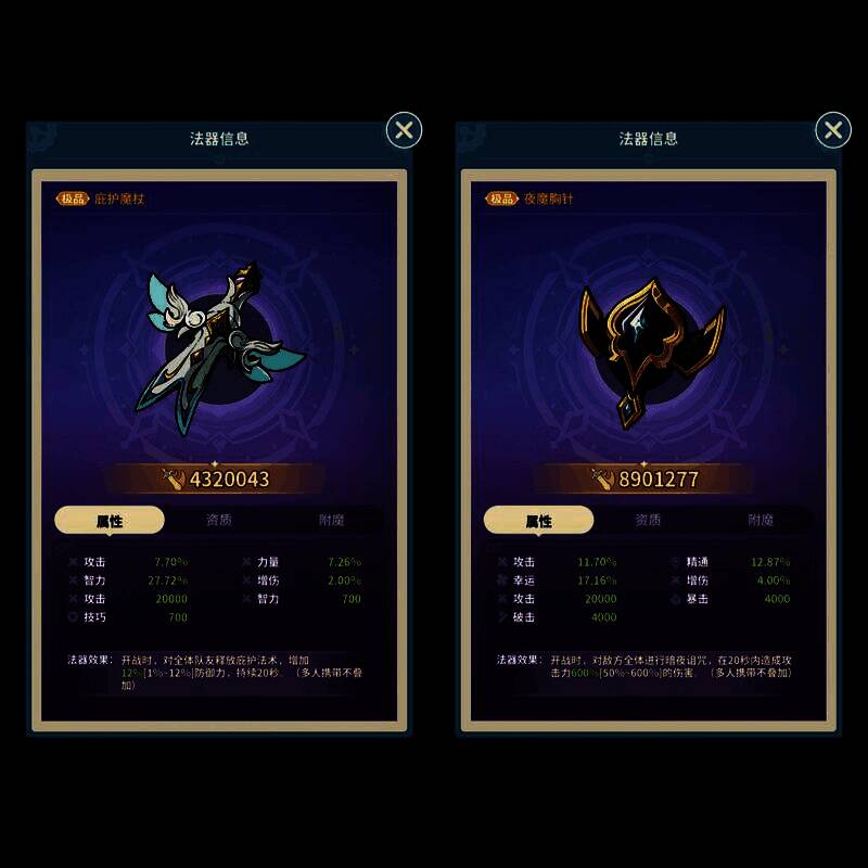 法器界面展示夜魔胸针与庇护魔杖的属性详情，红色高亮标注暴击与破击数值