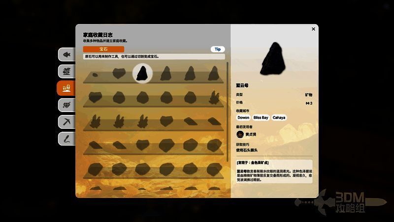 家庭收藏日志界面展示，多个矿物条目已被点亮，右侧显示未收集项的提示信息