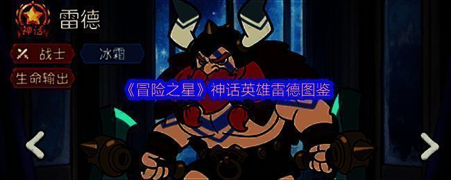 雷德角色立绘展示，身披冰蓝色战甲，手持巨刃，周身环绕寒霜气息，眼神凌厉，彰显强大气场